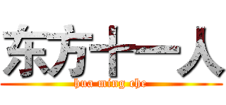 东方十一人 (hua ming che)