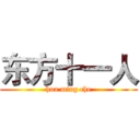 东方十一人 (hua ming che)