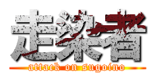 走染者 (attack on sugoino)