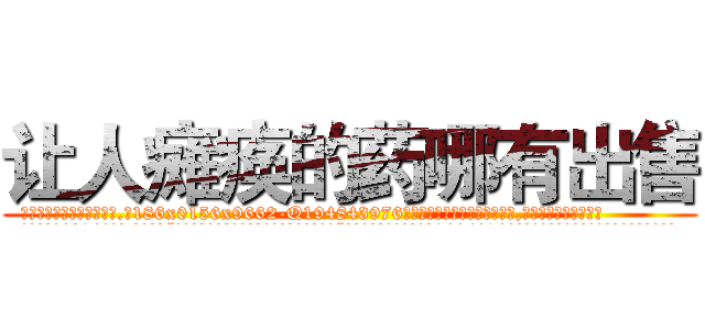 让人瘫痪的药哪有出售 (让人瘫痪的药哪有出售【电.话186x0156x9662-Q194843976林氏药业】我们做的是长期生意,靠的是老客户长期支持
参考消息网2月20日报道 韩媒称，“剩女多、离婚率高的城市，房价一定会上涨。”这是中国经济学家金岩石2016年12月参加在上海举行的房地产相关论坛时说的话。
)
