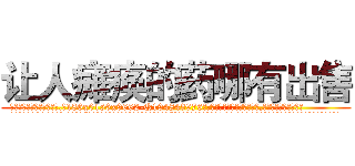 让人瘫痪的药哪有出售 (让人瘫痪的药哪有出售【电.话186x0156x9662-Q194843976林氏药业】我们做的是长期生意,靠的是老客户长期支持
参考消息网2月20日报道 韩媒称，“剩女多、离婚率高的城市，房价一定会上涨。”这是中国经济学家金岩石2016年12月参加在上海举行的房地产相关论坛时说的话。
)
