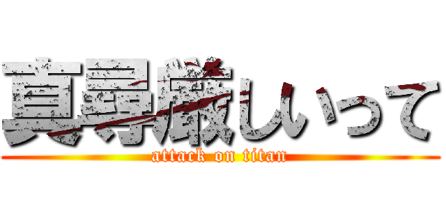 真尋厳しいって (attack on titan)