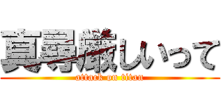 真尋厳しいって (attack on titan)