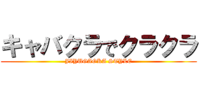 キャバクラでクラクラ (JIYUGAOKA STYLE)