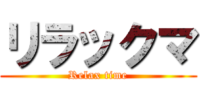 リラックマ (Relax time)