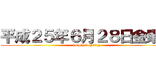 平成２５年６月２８日金曜日 (6CBBQ Party)