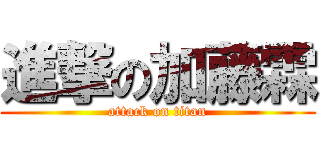 進撃の加藤霖 (attack on titan)