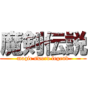 魔剣伝説 (magic sword legend)