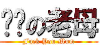 屌你の老母 (Fuck You Mum)