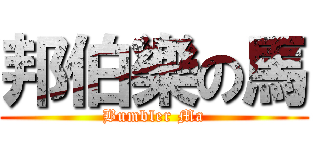 邦伯樂の馬 (Bumbler Ma)