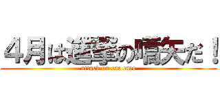 ４月は進撃の嚆矢だ！ (attack on car care)