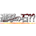 進撃の石启盼 (attack on shiqipan)