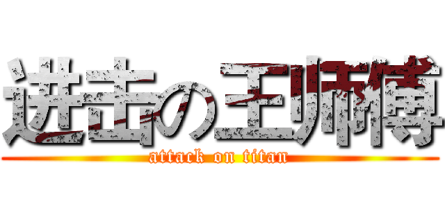 进击の王师傅 (attack on titan)