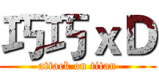 巧巧ｘＤ (attack on titan)