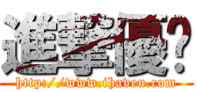 進撃優眾 (http://www.ihaveu.com)