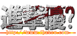 進撃優眾 (http://www.ihaveu.com)