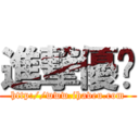 進撃優眾 (http://www.ihaveu.com)