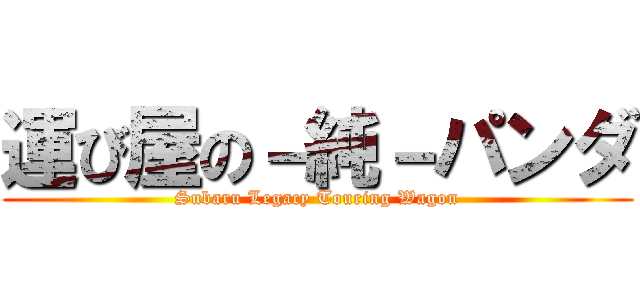 運び屋の－純－パンダ (Subaru Legacy Touring Wagon)