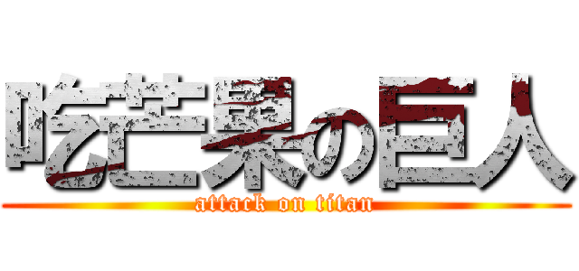 吃芒果の巨人 (attack on titan)