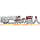 吃芒果の巨人 (attack on titan)