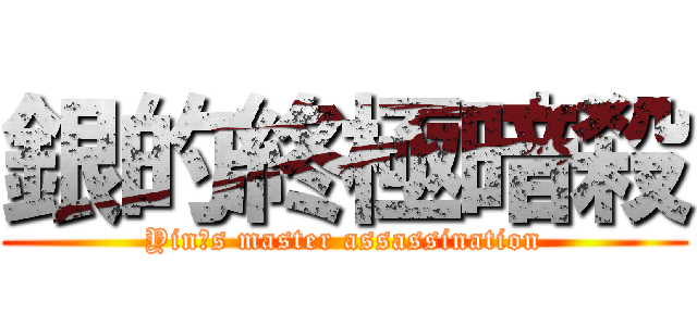 銀的終極暗殺 (Yinˋs master assassination)