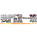 我們這一班 (We in this class)