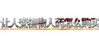 让人变植物人药怎么购买 (让人变植物人药怎么购买【电-186x2687x6963-Q278180069元-吉-药-业】我们做的是长期生意,靠的是老客户长期支持 http://sngk.net/IOxX7E
)