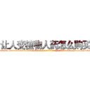 让人变植物人药怎么购买 (让人变植物人药怎么购买【电-186x2687x6963-Q278180069元-吉-药-业】我们做的是长期生意,靠的是老客户长期支持 http://sngk.net/IOxX7E
)
