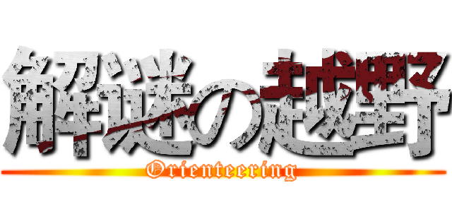 解谜の越野 (Orienteering)