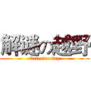 解谜の越野 (Orienteering)