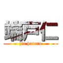 端戸仁 (jin hanato)