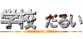 学校 だるい (attack on titan)