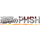 進撃のＰＨＳＨ (attack on titan)