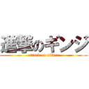 進撃のギンジ (attack on silver)