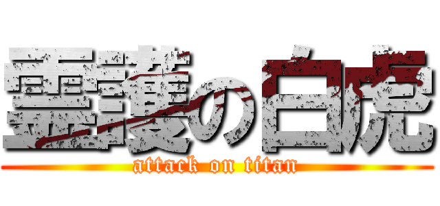 霊護の白虎 (attack on titan)