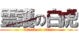 霊護の白虎 (attack on titan)