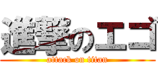 進撃のエゴ (attack on titan)