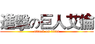進擊の巨人艾倫 (attack on titan)