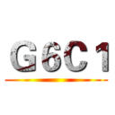 Ｇ６Ｃ１ ()