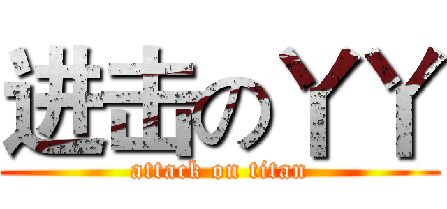 进击の丫丫 (attack on titan)