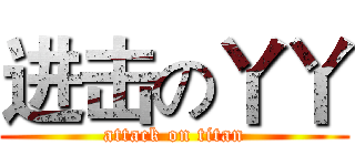 进击の丫丫 (attack on titan)