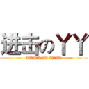 进击の丫丫 (attack on titan)