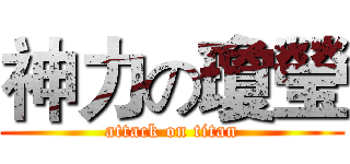 神力の瓊瑩 (attack on titan)