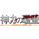 神力の瓊瑩 (attack on titan)