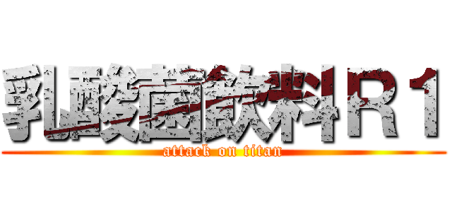 乳酸菌飲料Ｒ１ (attack on titan)