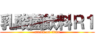 乳酸菌飲料Ｒ１ (attack on titan)