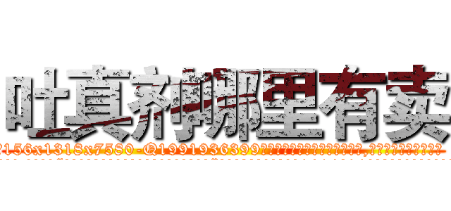 吐真剂哪里有卖 (吐真剂哪里有卖【电.话156x1318x7580-Q1991936399鑫宏药业】我们做的是长期生意,靠的是老客户长期支持
参考消息网2月20日报道 韩媒称，“剩女多、离婚率高的城市，房价一定会上涨。”这是中国经济学家金岩石2016年12月参加在上海举行的房地产相关论坛时说的话。
)