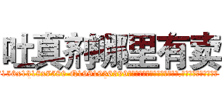 吐真剂哪里有卖 (吐真剂哪里有卖【电.话156x1318x7580-Q1991936399鑫宏药业】我们做的是长期生意,靠的是老客户长期支持
参考消息网2月20日报道 韩媒称，“剩女多、离婚率高的城市，房价一定会上涨。”这是中国经济学家金岩石2016年12月参加在上海举行的房地产相关论坛时说的话。
)