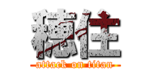 穂住 (attack on titan)