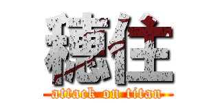 穂住 (attack on titan)